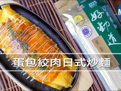 蛋包絞肉日式炒麵