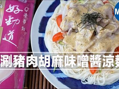 涮涮豬肉胡麻味噌醬涼麵