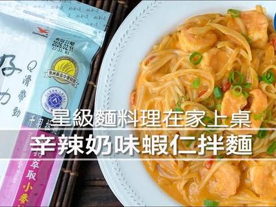 辛辣奶味蝦仁拌麵