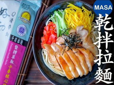 夏日和風雞肉乾拌拉麵