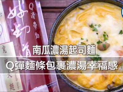 南瓜濃湯起司麵