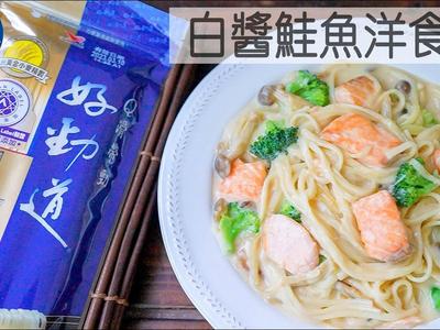 白醬鮭魚洋食麵