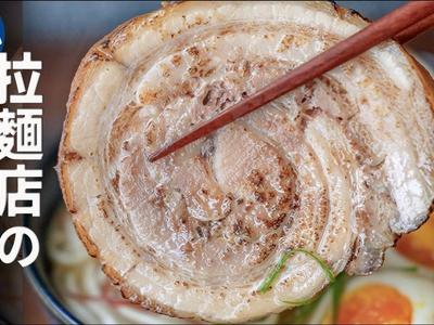 日式叉燒豬肉拉麵