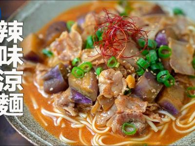 豬肉茄子辣味涼麵